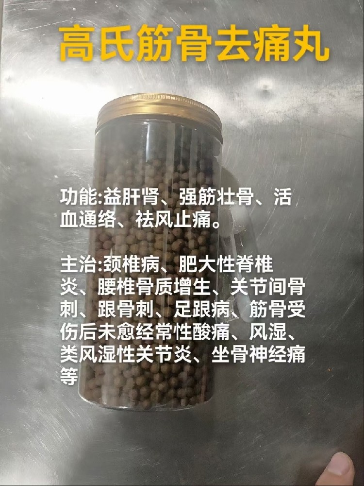 腰腿疼筋骨去痛丸 （配方传授198元）