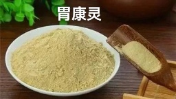 中医世家三世祖传“胃康灵微粉”配方