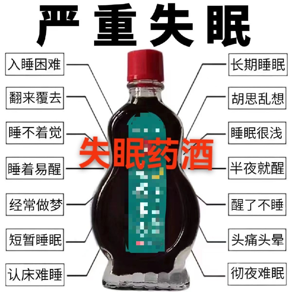 失眠药酒