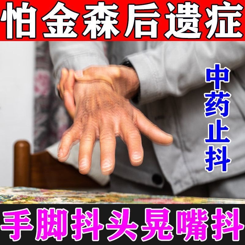 【帕金森病.～秘方转让】99  ​