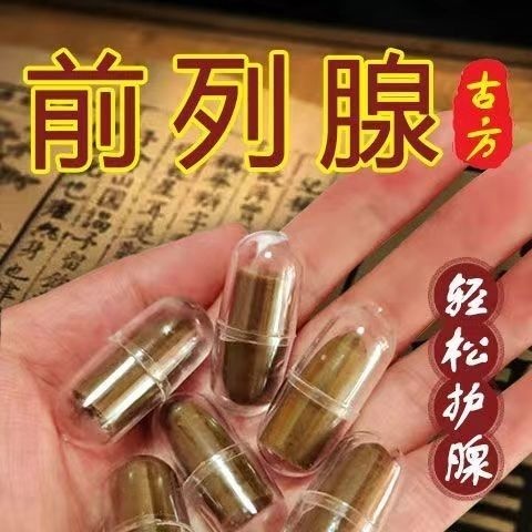 前列腺特效方 特价99元
