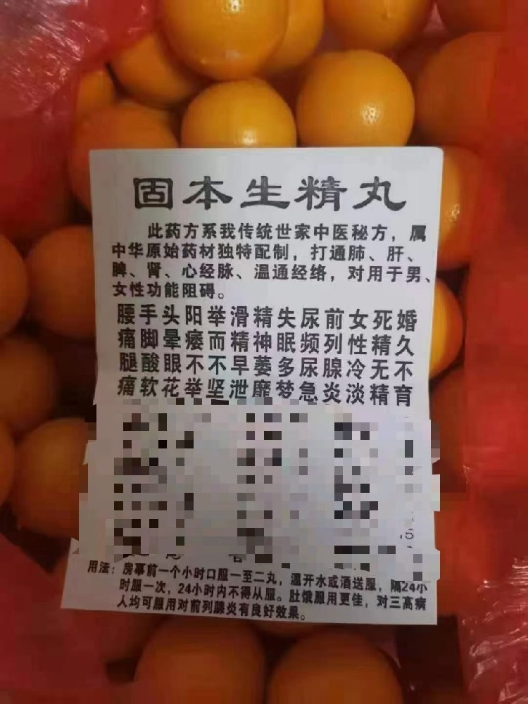 固本生精丸
