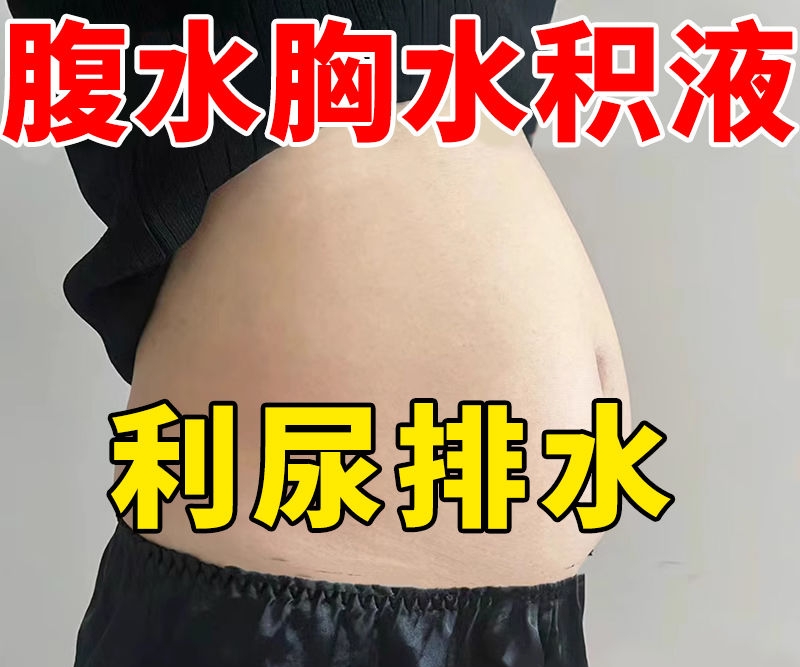 癌症腹水配方