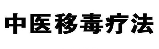 移毒疗法200元视频教学