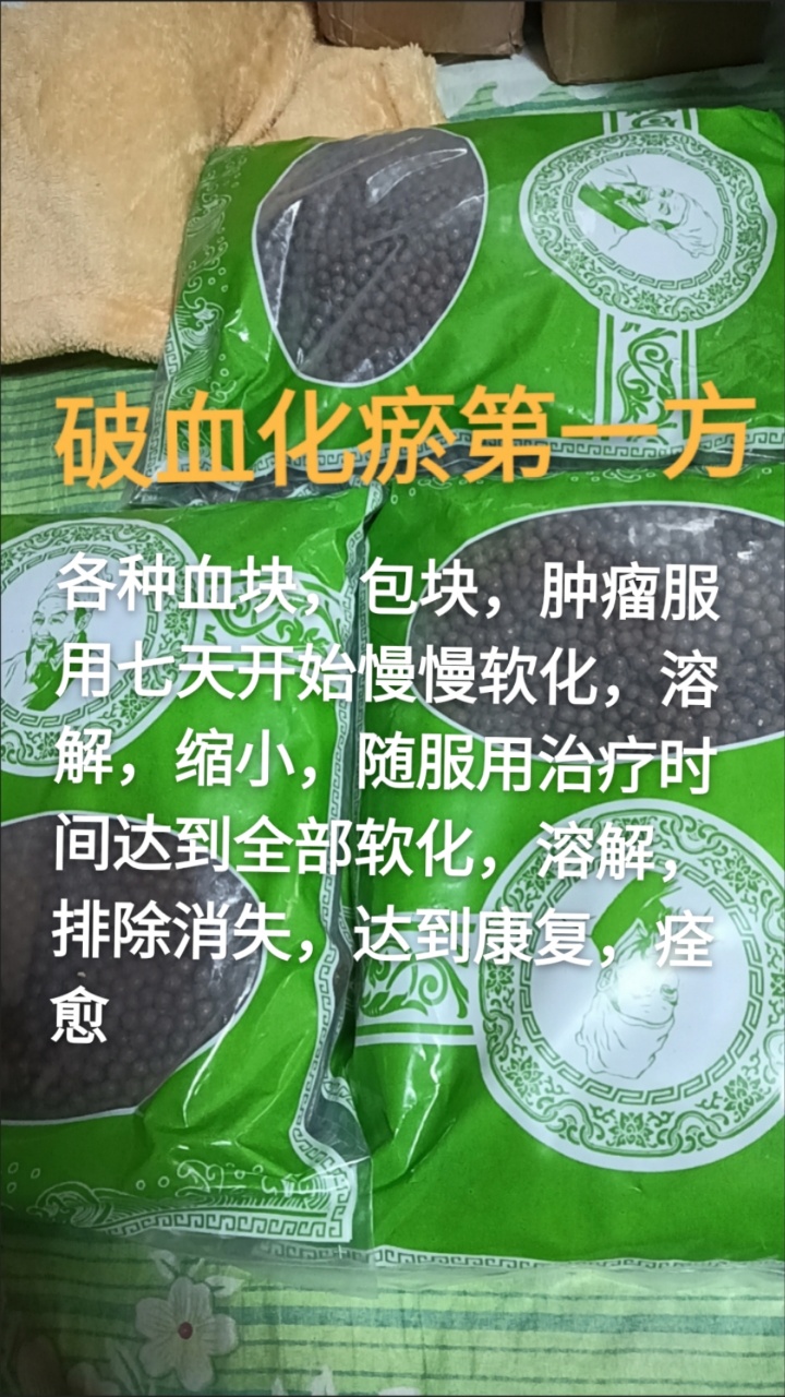 高氏神效化瘀通  脑血栓、肿瘤、肿块、心脏病、骨伤淤堵、颈腰椎病变等！